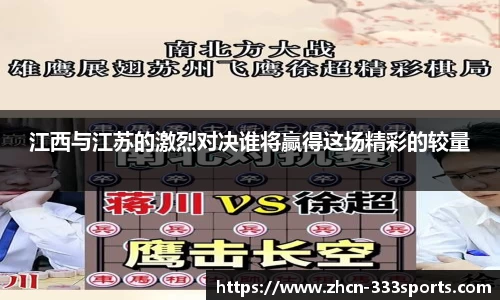 江西与江苏的激烈对决谁将赢得这场精彩的较量